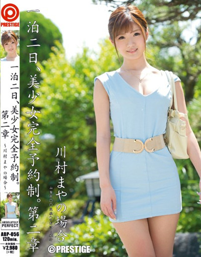 abp-056一泊二日、美少女完全予約制。 第二章 ～川村まやの場合～