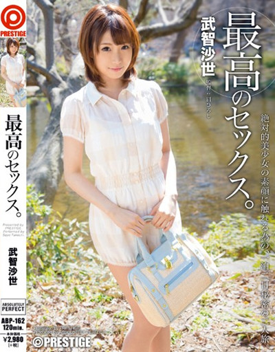 (abp-162)最高のセックス。 武智沙世