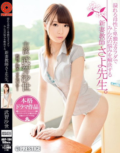 abp-194溢れる母性と卑猥なカラダでみんなの悩みを解決する新妻教師 さよ先生。 武智沙世