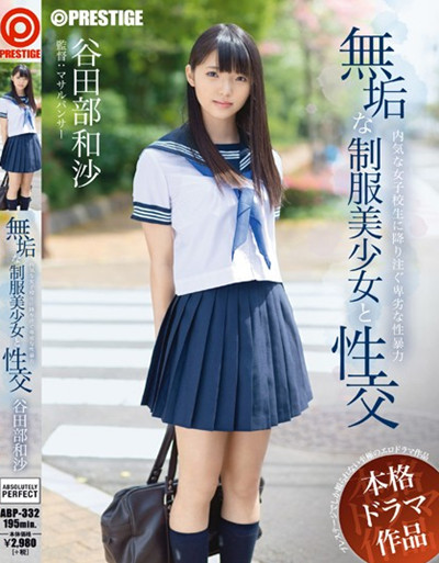 abp-332無垢な制服美少女と性交 谷田部和沙