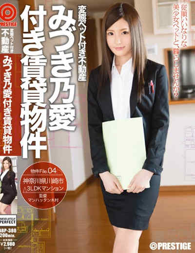 abp-380変態ペット付き不動産 みづき乃愛付き賃貸物件 物件file.04