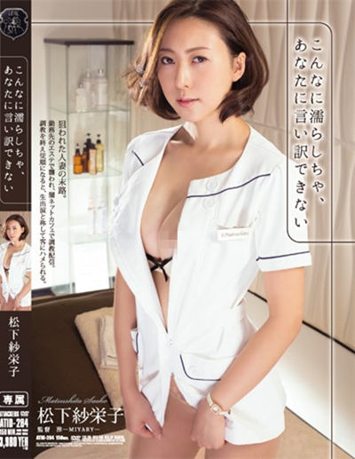 (atid-284)こんなに濡らしちゃ、あなたに言い訳できない 松下紗栄子