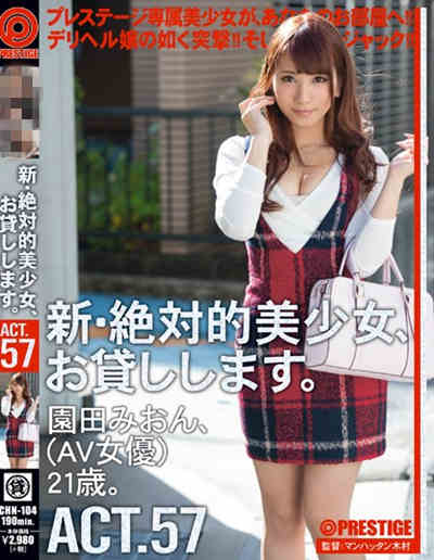(chn-104)新?絶対的美少女、お貸しします。 act.園田みおん
