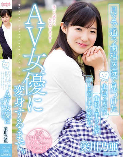 (cnd-179)月2で通う歯科医院で見つけた 小柄で可愛い歯科助手さんが押しに弱い素人娘からav女優に変身するまで。 栄川乃亜