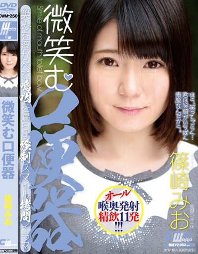 cwm-250微笑む口便器 篠崎みお