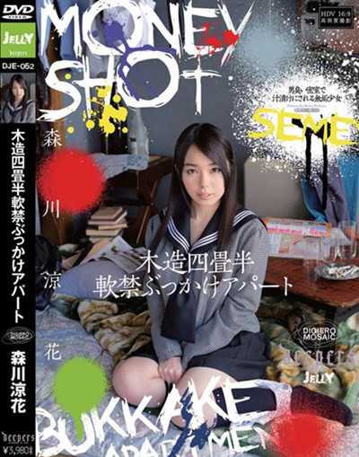 dje-052木造四畳半軟禁ぶっかけアパート 森川凉花
