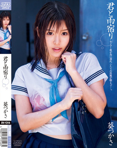 dv-1314君と雨宿り 葵つかさ