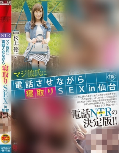 fset-582マジ彼氏に電話させながら寝取りin仙台 松井優子