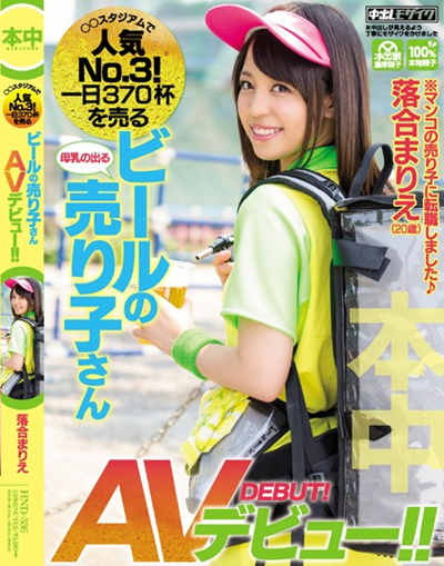 hnd-336人気no.3！一日370杯を売るビールの売り子さんavデビュー！！ 落合まりえ