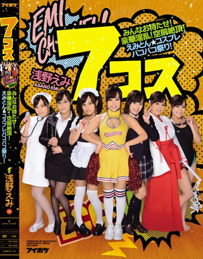 ipz-5997コス みんなお待たせ！豪華淫乱！空前絶頂！えみとん★コスプレパコパコ祭り！ 浅野えみ