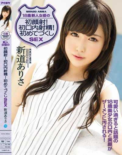 ipz-68018歳 新人女優の初顔射！初口内射精！初めてづくし新道ありさ