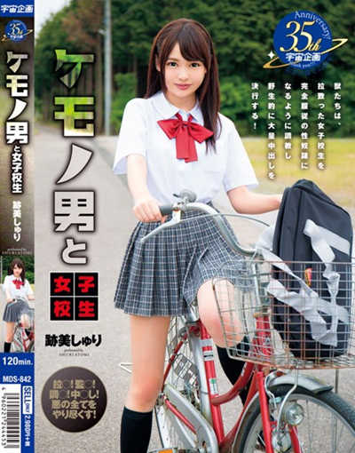 mds-842ケモノ男と女子校生 跡美しゅり