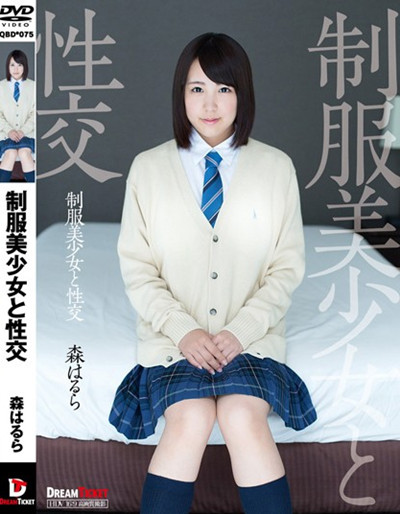 qbd-075制服美少女と性交 森はるら