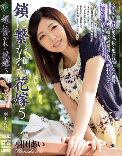 (rbd-578)鎖に繋がれた花嫁 羽田あい