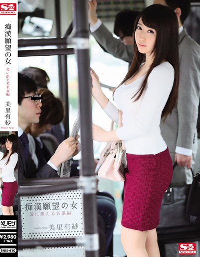 snis-410痴漢願望の女 愛に飢える若妻編 美里有紗