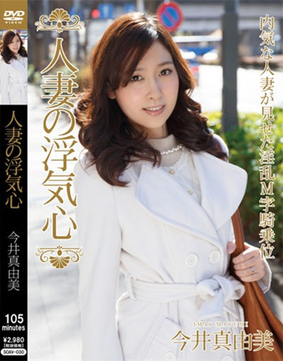 (soav-030)人妻の浮気心 今井真由美