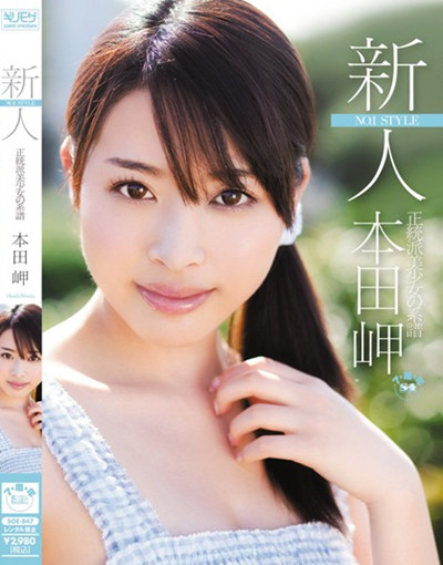 soe-847新人no.正統派美少女の系譜 本田岬