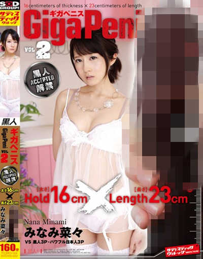 svdvd-502ギガペニスvol.黒人解禁 みなみ菜々hold〔太さ〕16cm×length〔長さ〕23cm