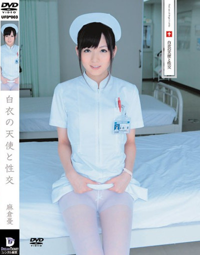 ufd-003白衣の天使と性交 麻倉憂