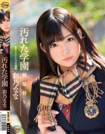 xvsr-121汚れた学園 制服狩り 彩乃なな